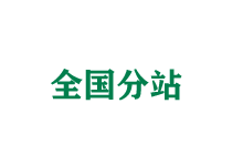 黄南全国分站