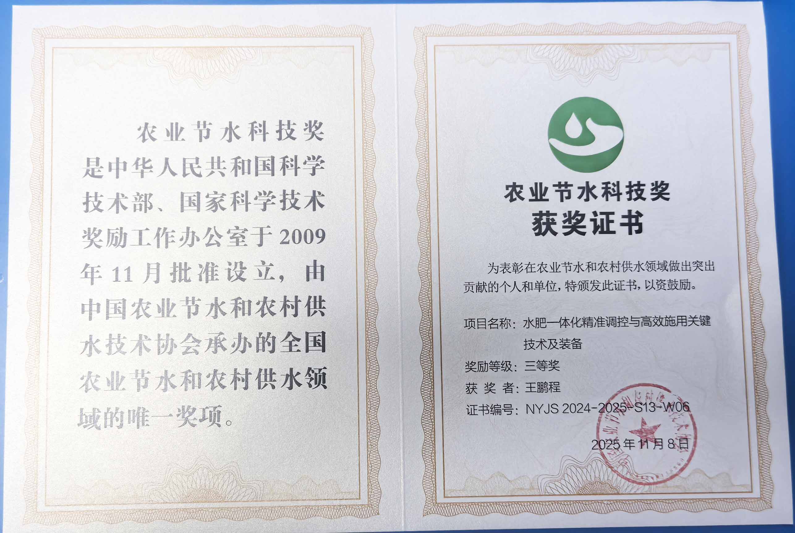 黄南程瑞达携 “水肥一体化” 项目 斩获农业节水科技权威奖项