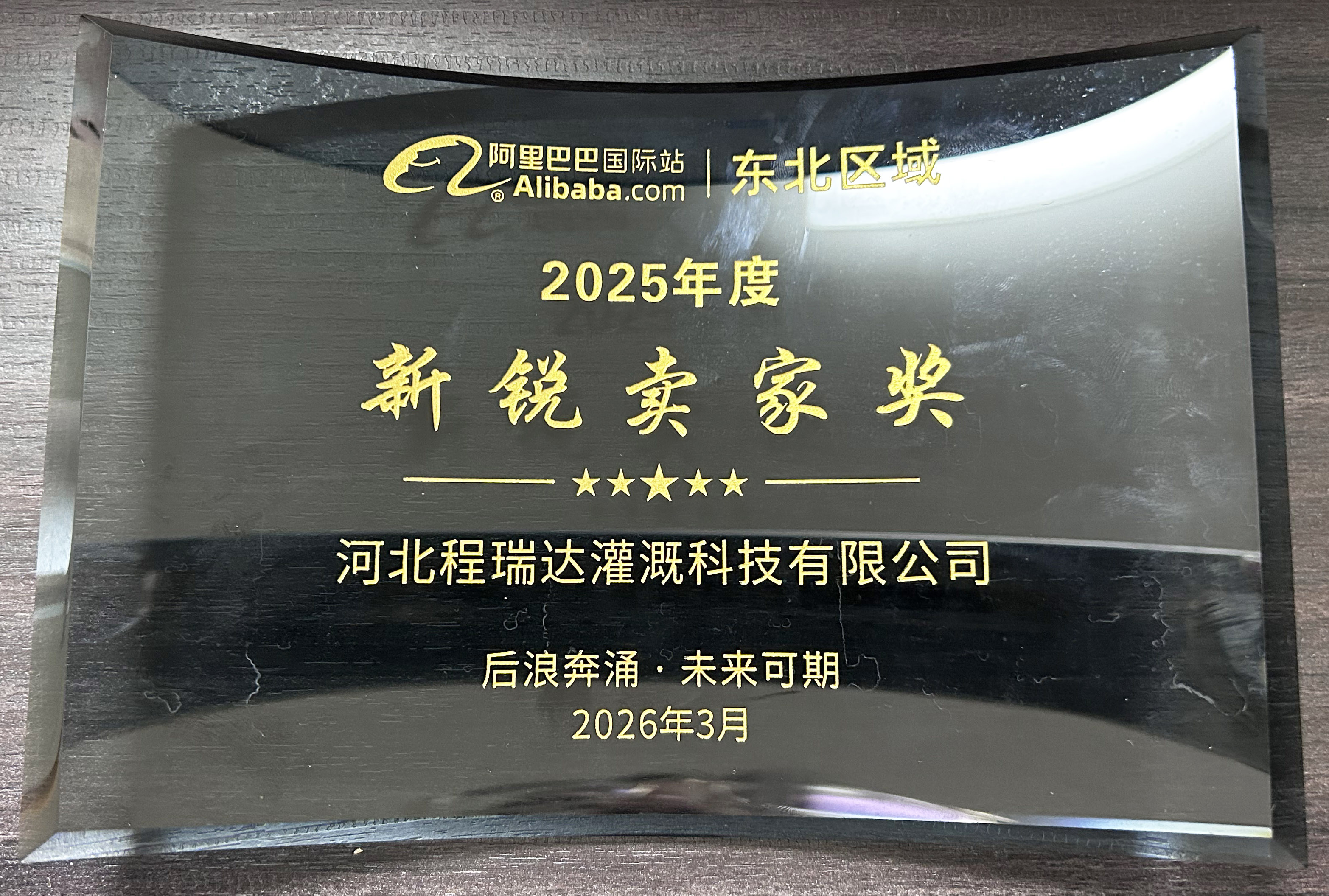 黄南程瑞达灌溉 | 荣获阿里国际站新锐卖家奖